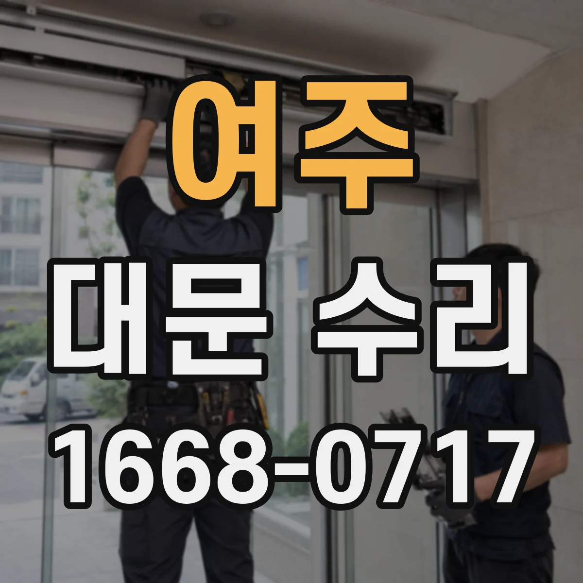 여주 대문 수리
