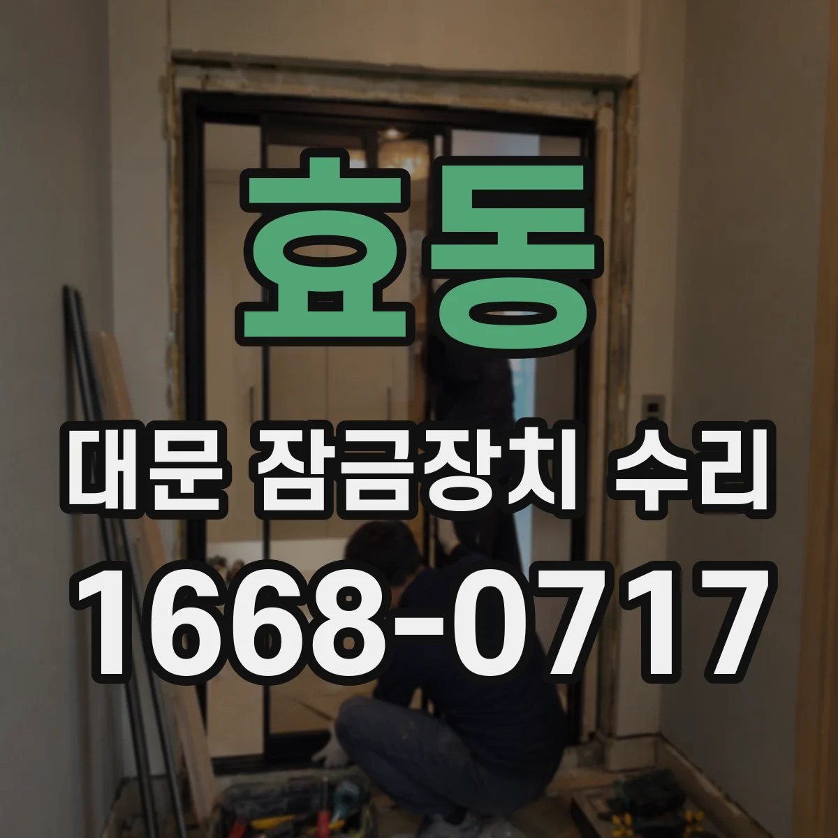 효동 대문 잠금장치 수리