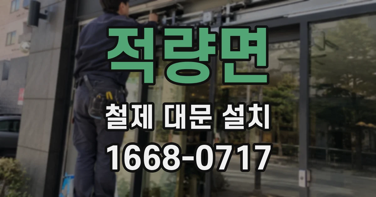 적량면 철제 대문 설치