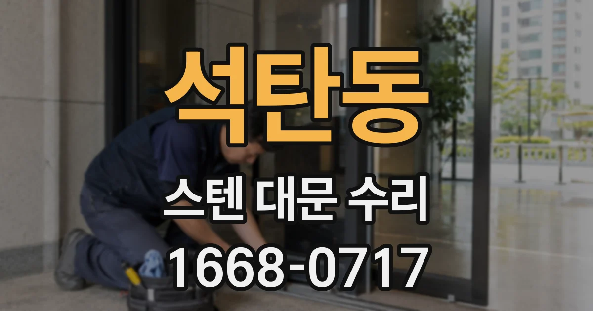 석탄동 스텐 대문 수리