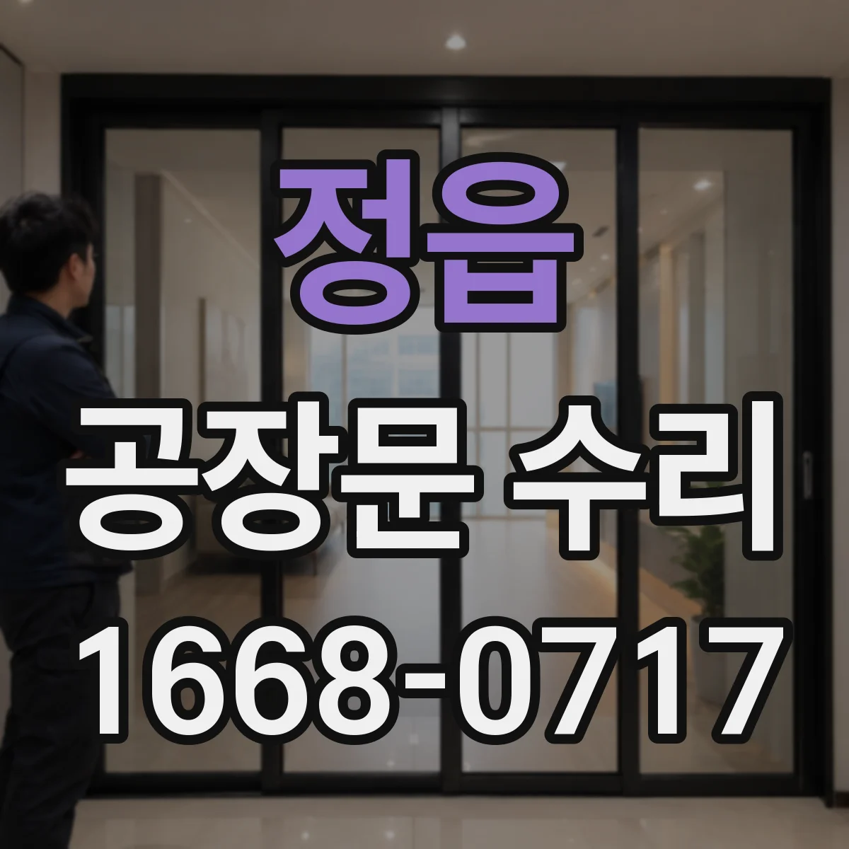 정읍 공장문 수리