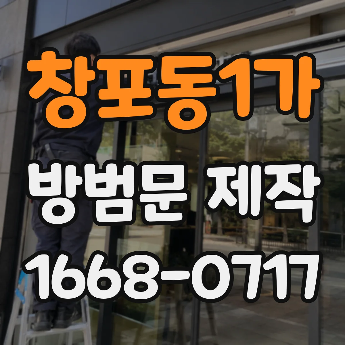 창포동1가 방범문 제작