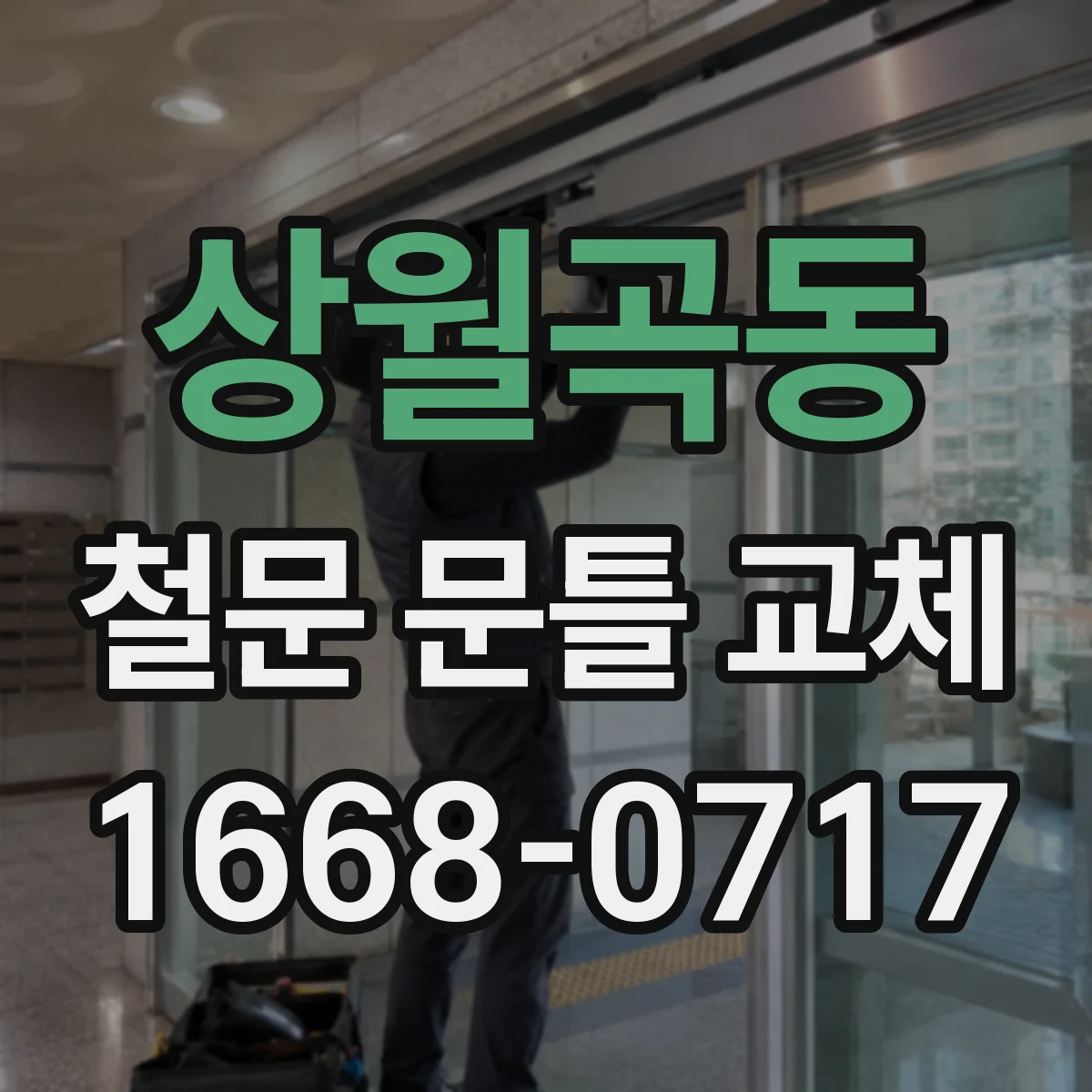 상월곡동 철문 문틀 교체