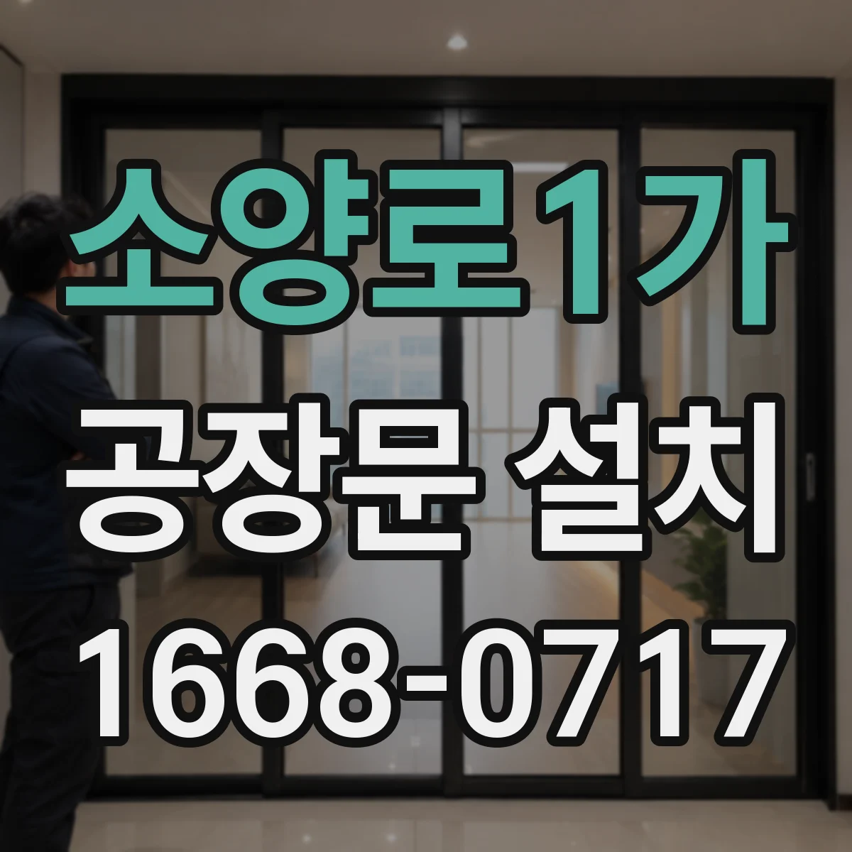 소양로1가 공장문 설치