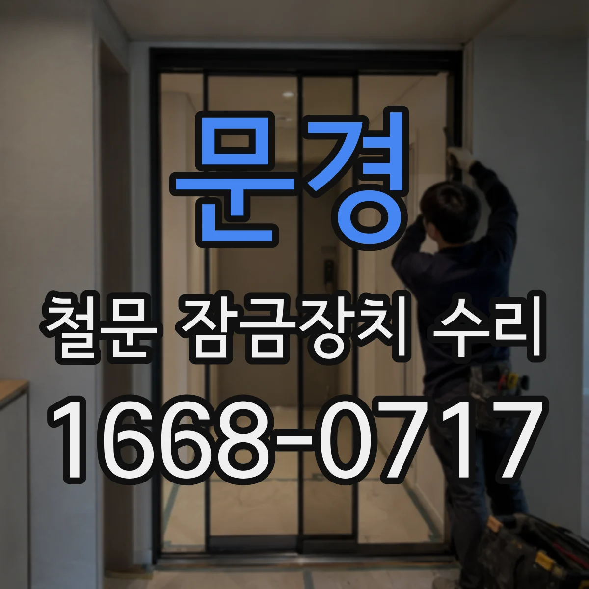 문경 철문 잠금장치 수리