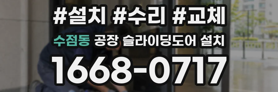 수점동 공장 슬라이딩도어 설치