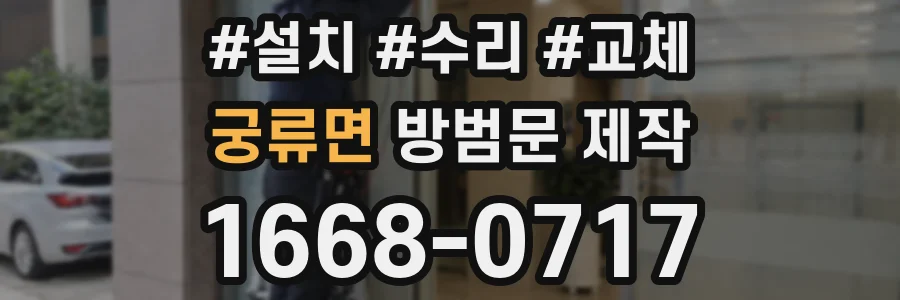 궁류면 방범문 제작
