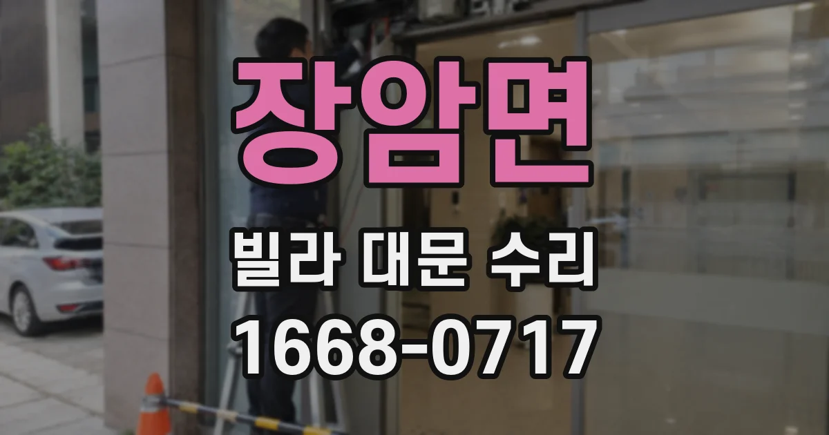 장암면 빌라 대문 수리