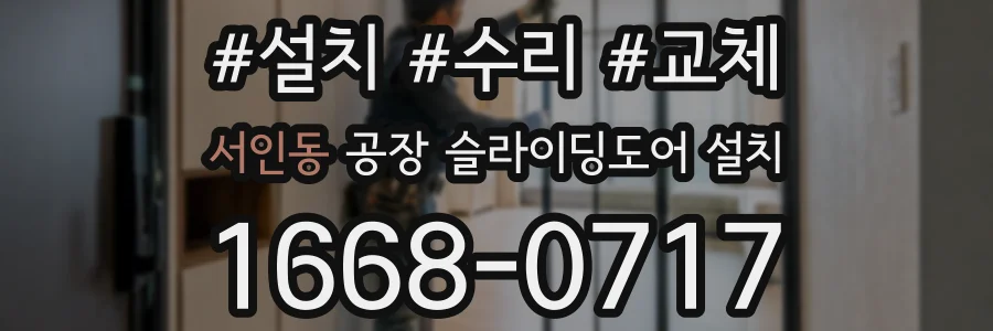 서인동 공장 슬라이딩도어 설치