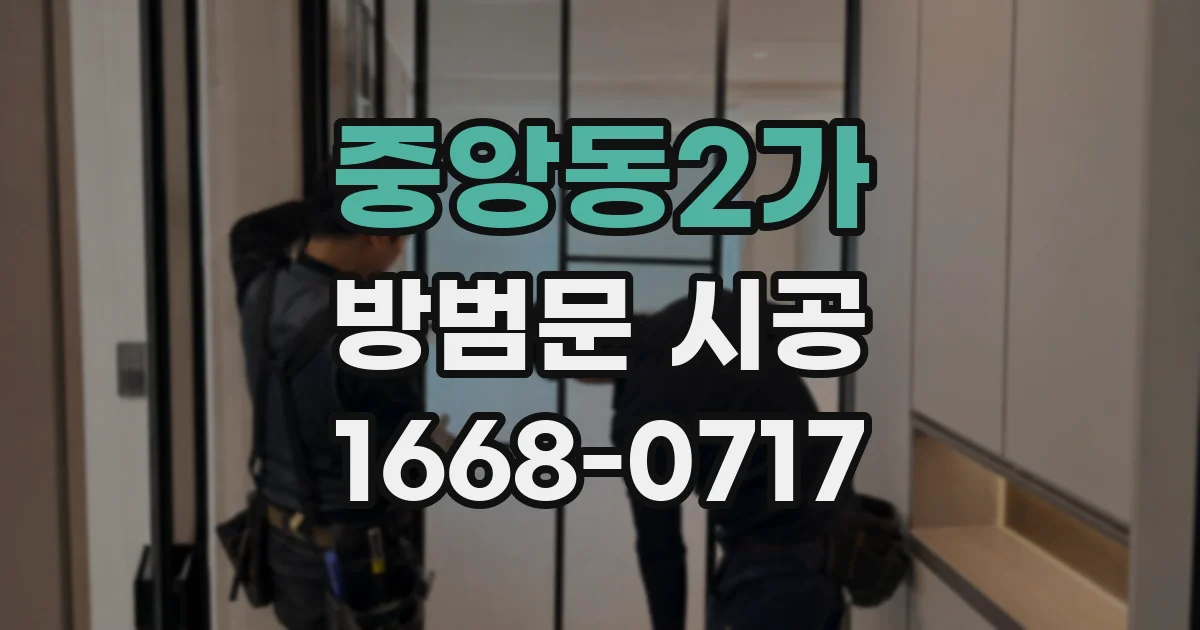 중앙동2가 방범문 시공