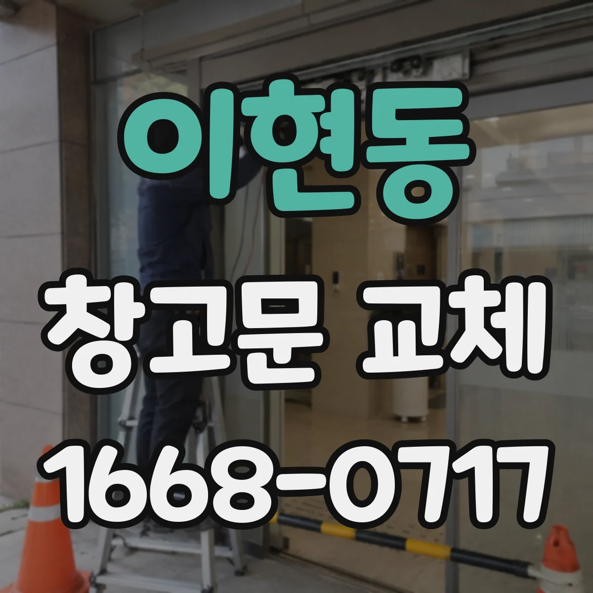 이현동 창고문 교체
