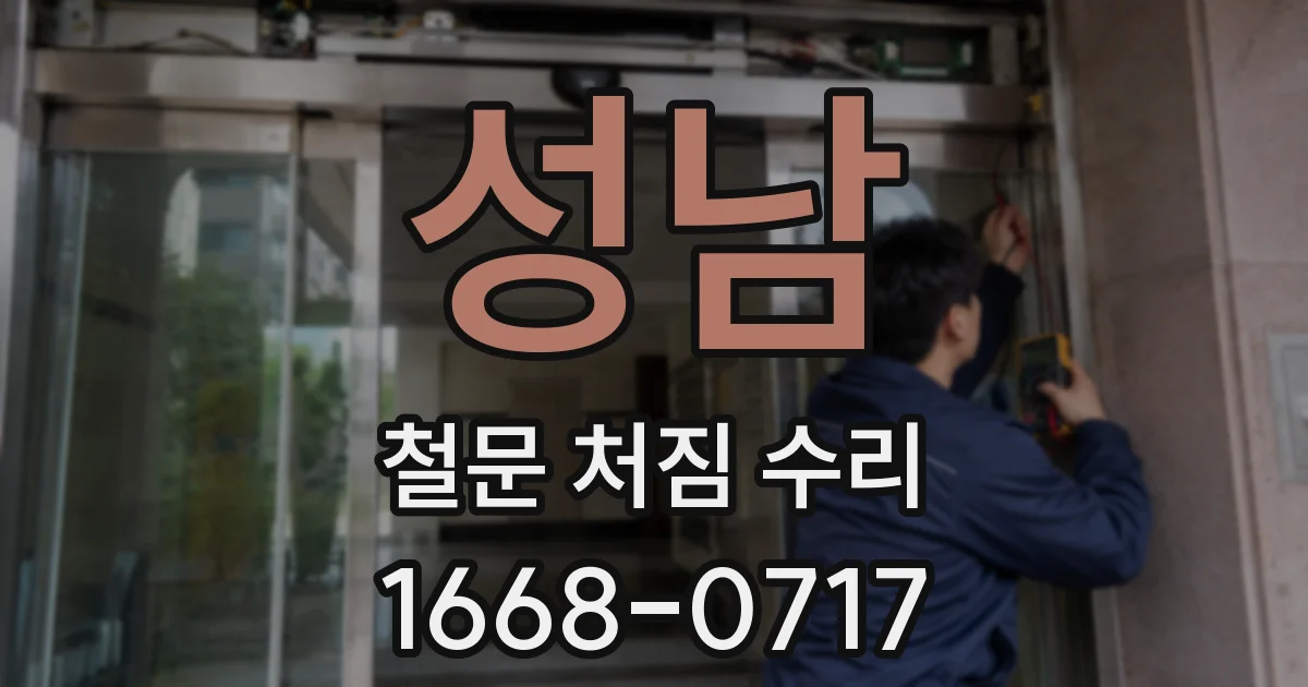 성남 철문 처짐 수리