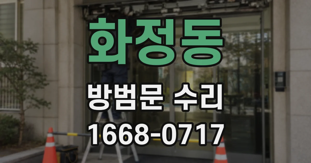 화정동 방범문 수리