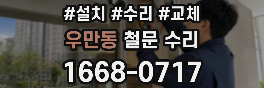 우만동 철문 수리
