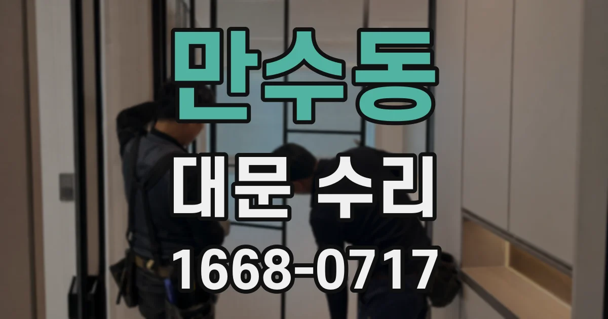 만수동 대문 수리