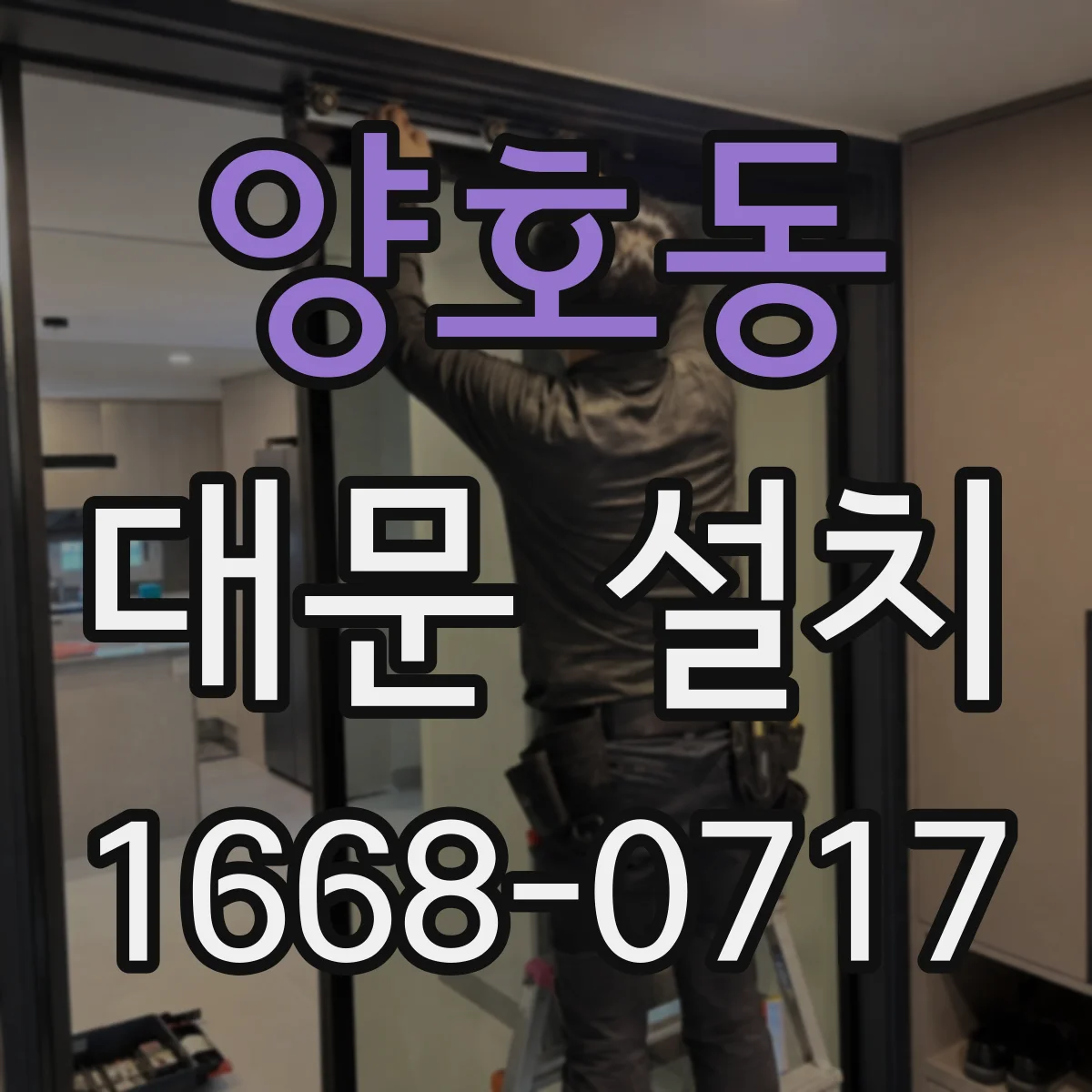 양호동 대문 설치