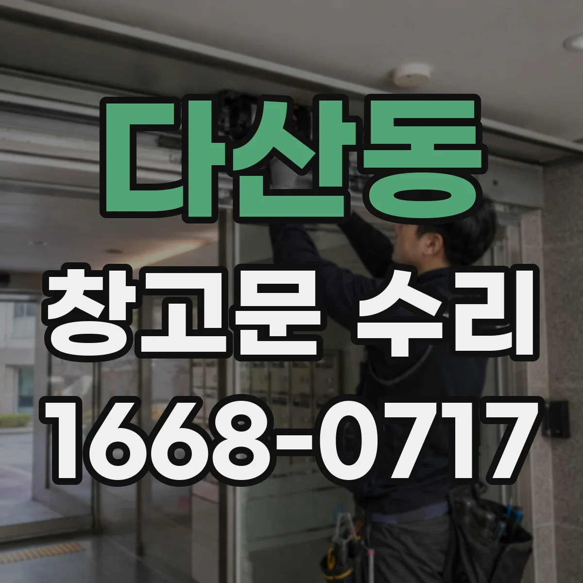 다산동 창고문 수리