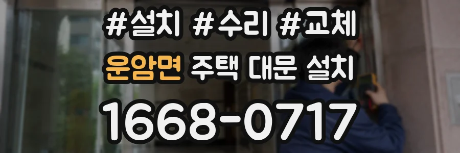운암면 주택 대문 설치