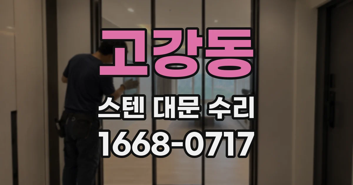 고강동 스텐 대문 수리
