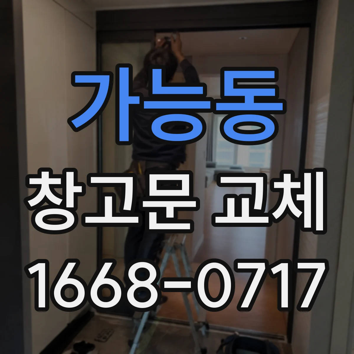 가능동 창고문 교체