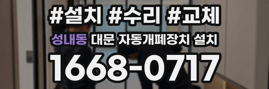 성내동 대문 자동개폐장치 설치