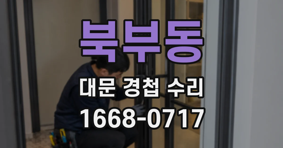 북부동 대문 경첩 수리
