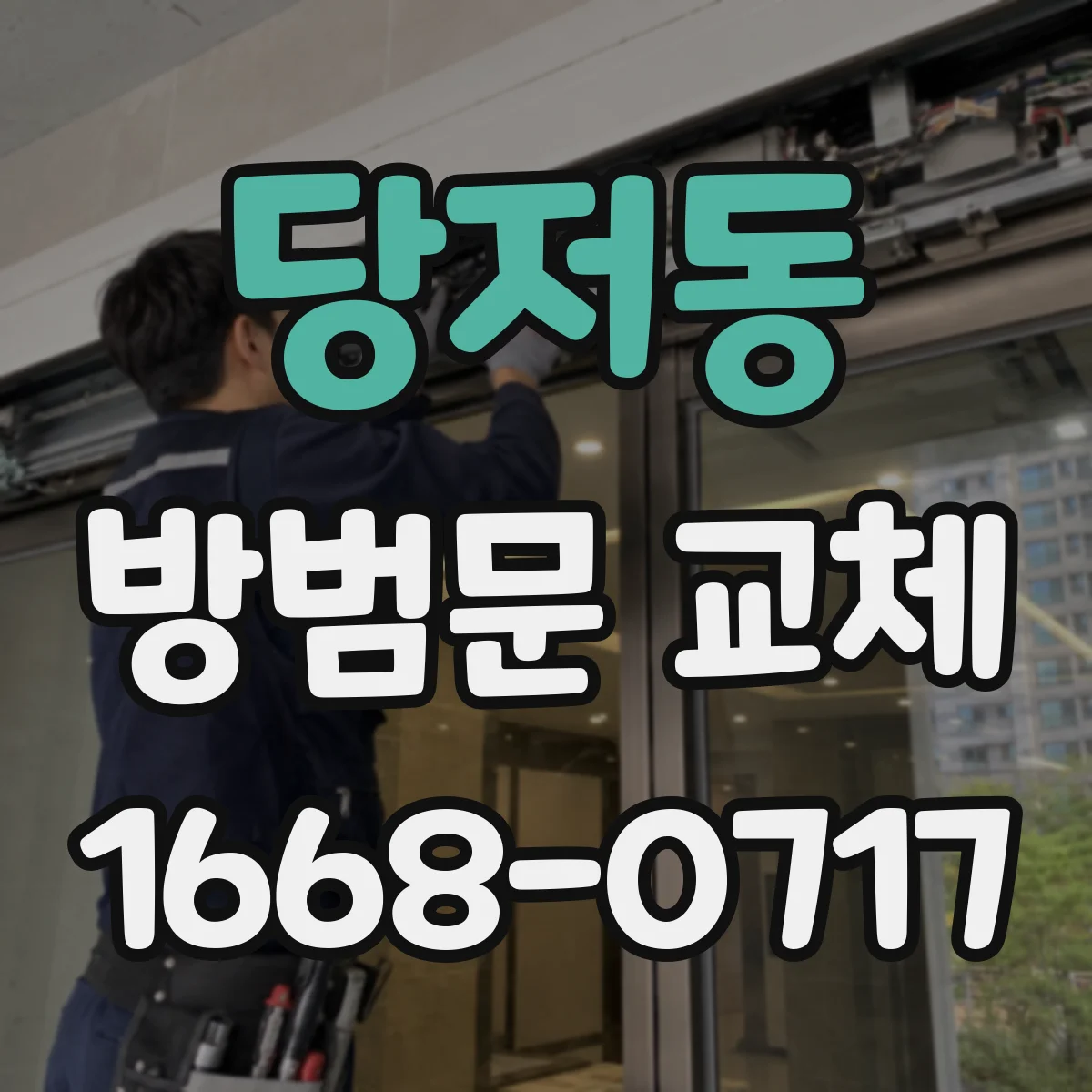 당저동 방범문 교체