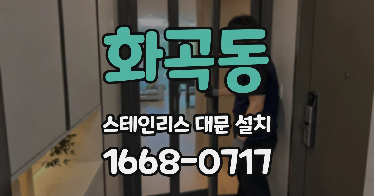 화곡동 스테인리스 대문 설치