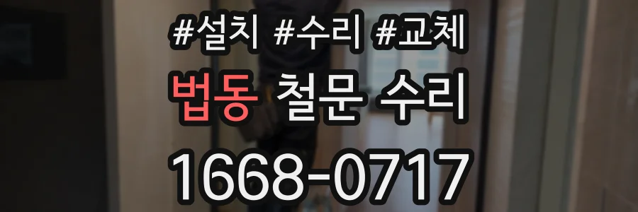 법동 철문 수리