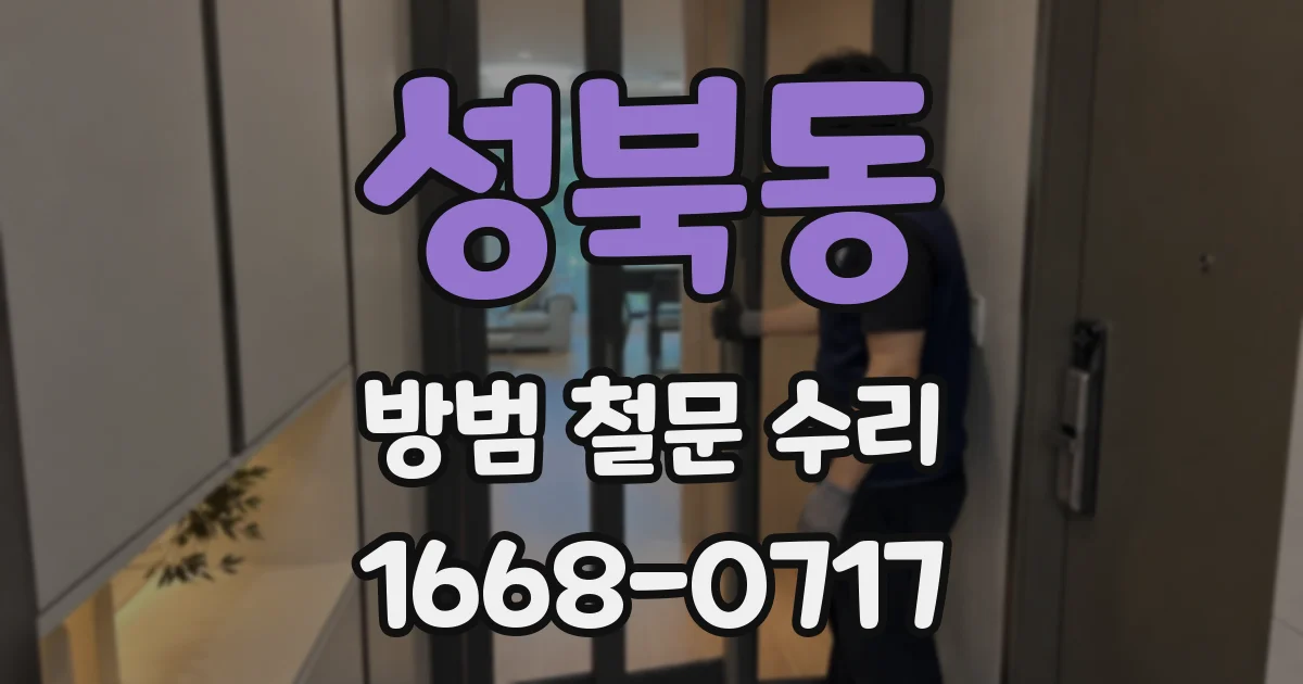 성북동 방범 철문 수리