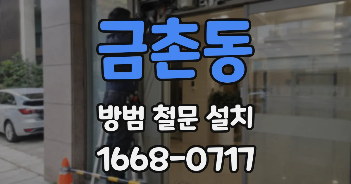 금촌동 방범 철문 설치