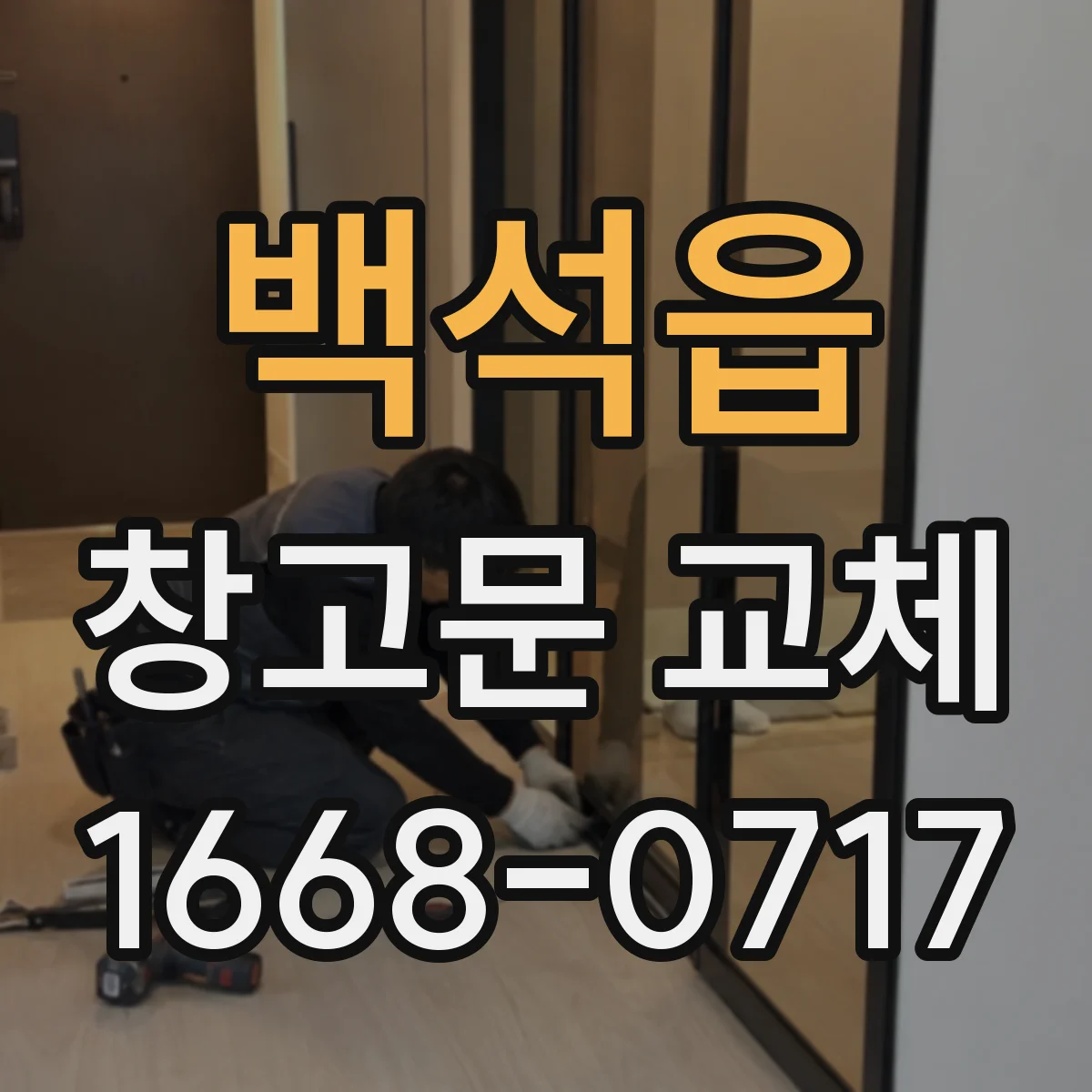 백석읍 창고문 교체