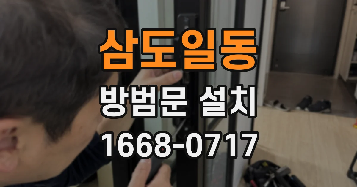 삼도일동 방범문 설치