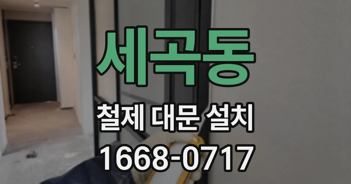 세곡동 철제 대문 설치