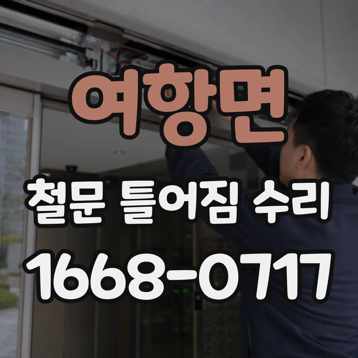 여항면 철문 틀어짐 수리