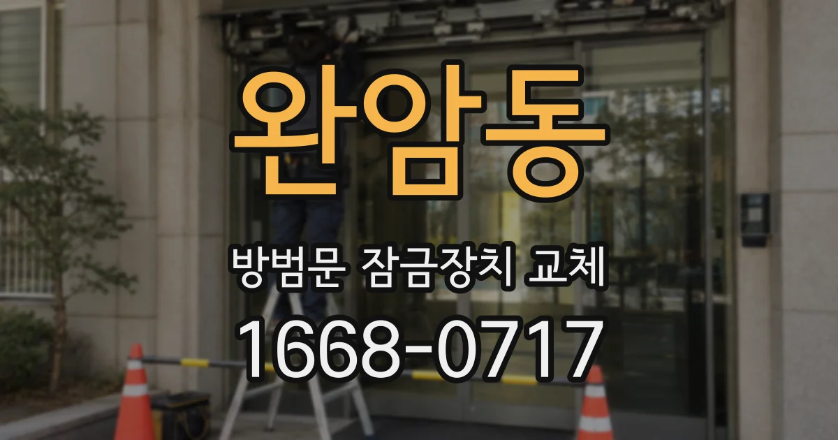 완암동 방범문 잠금장치 교체