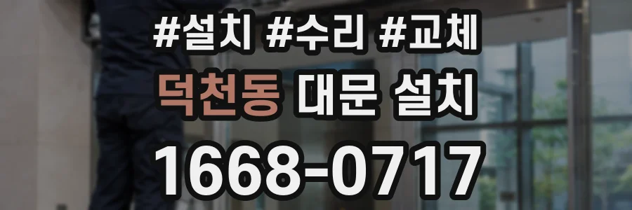 덕천동 대문 설치