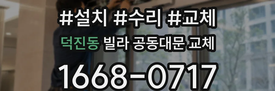 덕진동 빌라 공동대문 교체