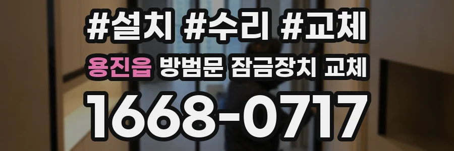 용진읍 방범문 잠금장치 교체