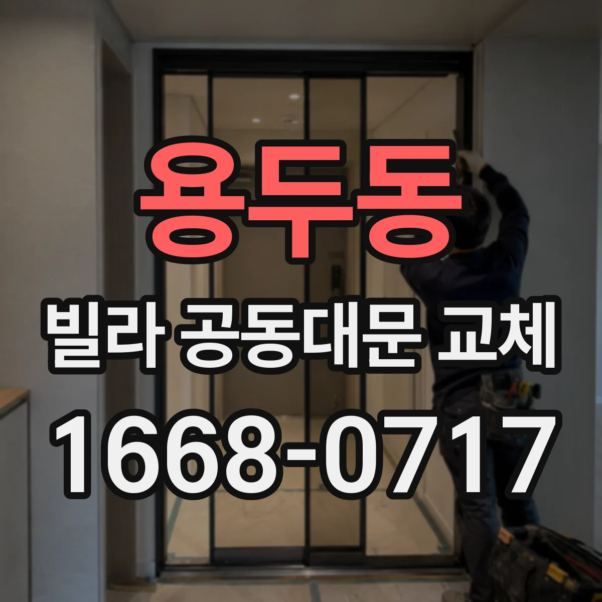 용두동 빌라 공동대문 교체