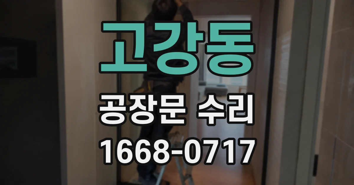 고강동 공장문 수리