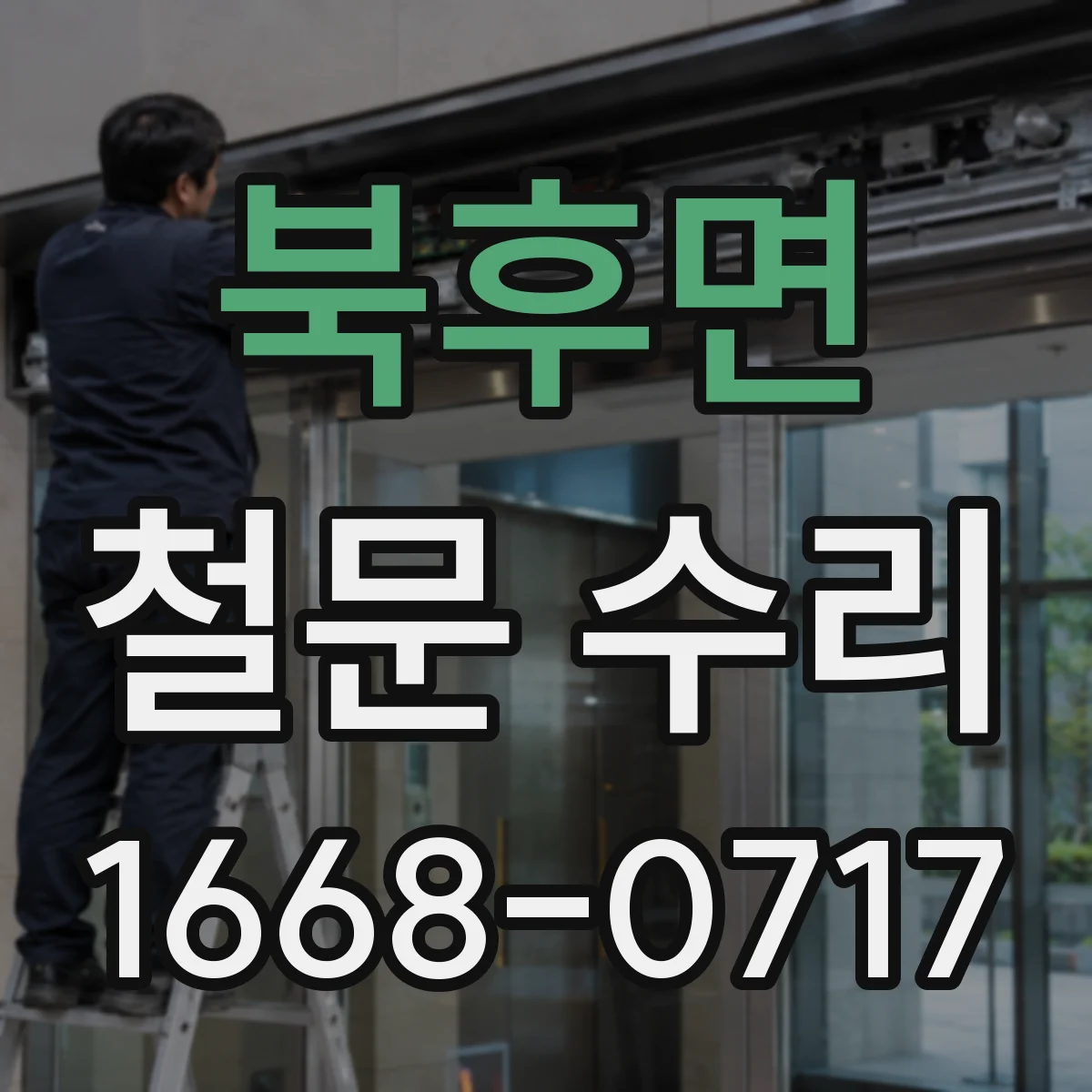 북후면 철문 수리
