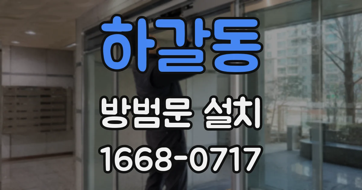하갈동 방범문 설치