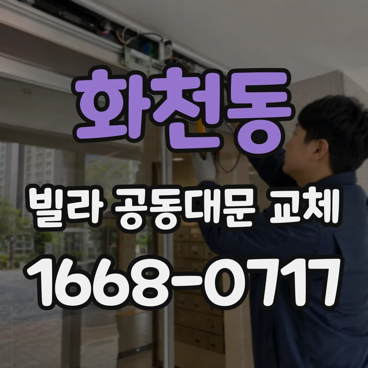 화천동 빌라 공동대문 교체