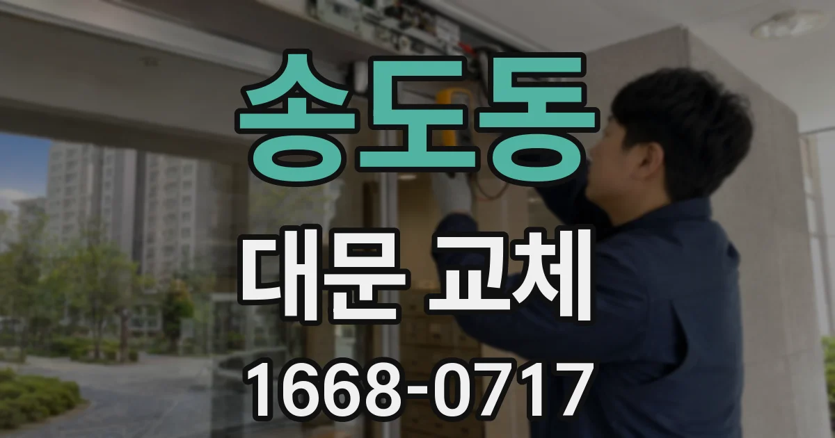 송도동 대문 교체