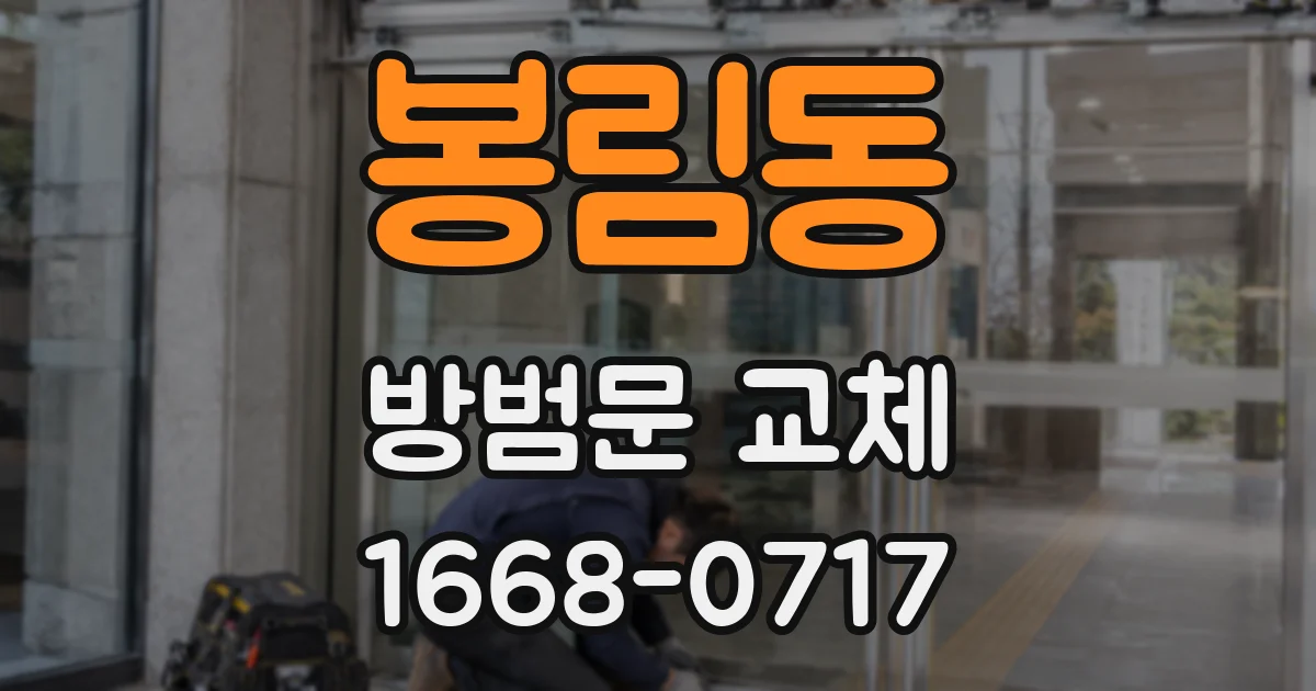 봉림동 방범문 교체