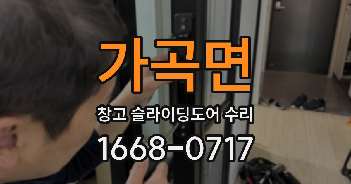 가곡면 창고 슬라이딩도어 수리