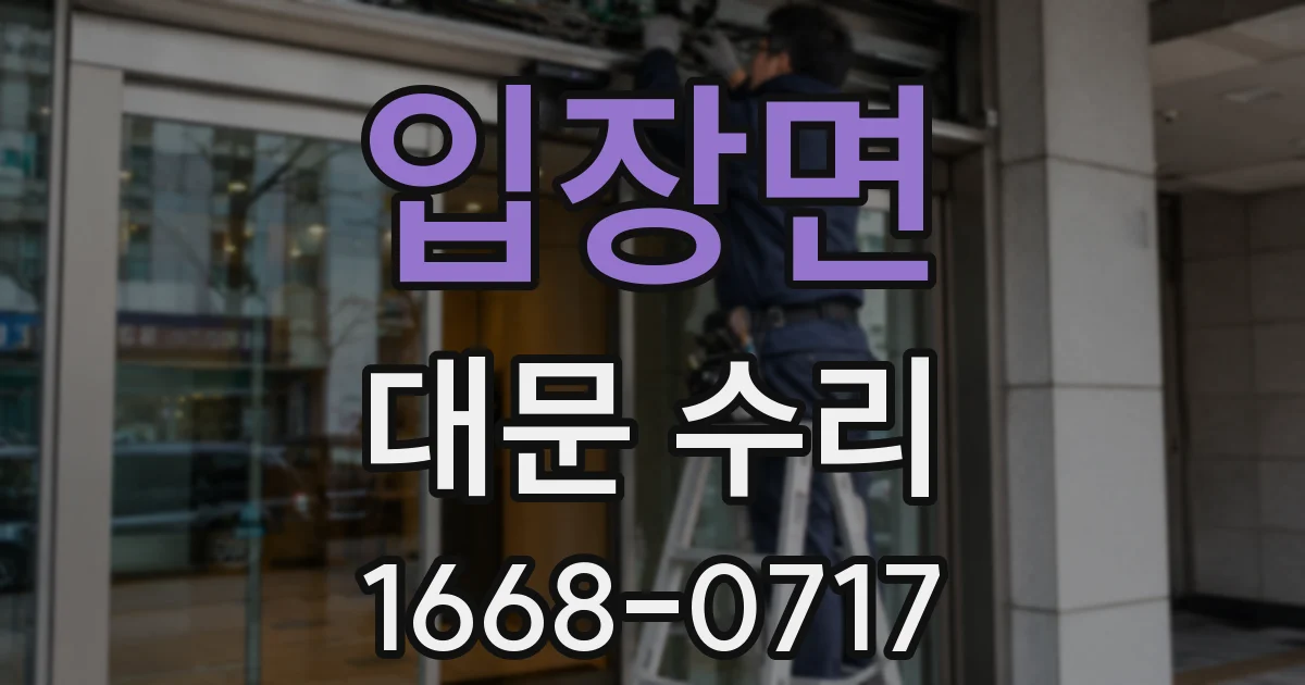 입장면 대문 수리