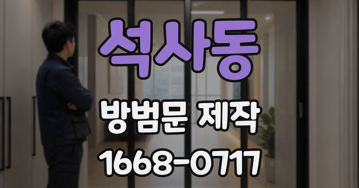 석사동 방범문 제작