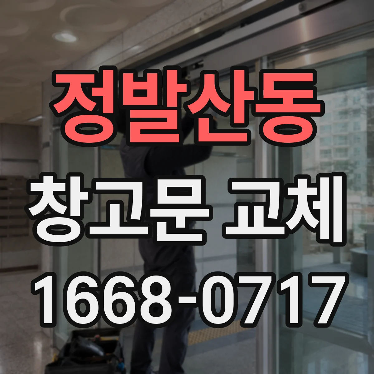 정발산동 창고문 교체